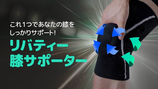 6方向からホールドサポート!膝の悩みを解決してくれるリバティー膝サポーター!