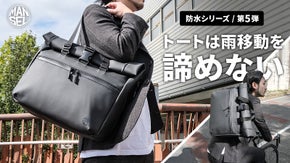 トートバッグはもう雨を諦めない。マンセルの「防水シリーズ第5弾」で雨の通勤革命。
