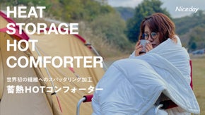 世界初の繊維へのスパッタリング加工が実現した高い保温性、蓄熱HOTコンフォーター