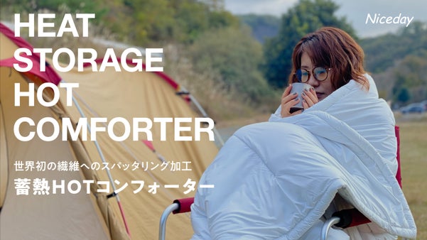 世界初の繊維へのスパッタリング加工が実現した高い保温性、蓄熱HOTコンフォーター