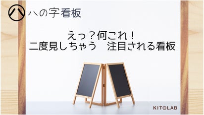 ハの字看板】今後、買い替える人や、買う人は皆この看板になる！？集客