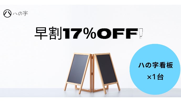 ハの字看板】今後、買い替える人や、買う人は皆この看板になる！？集客