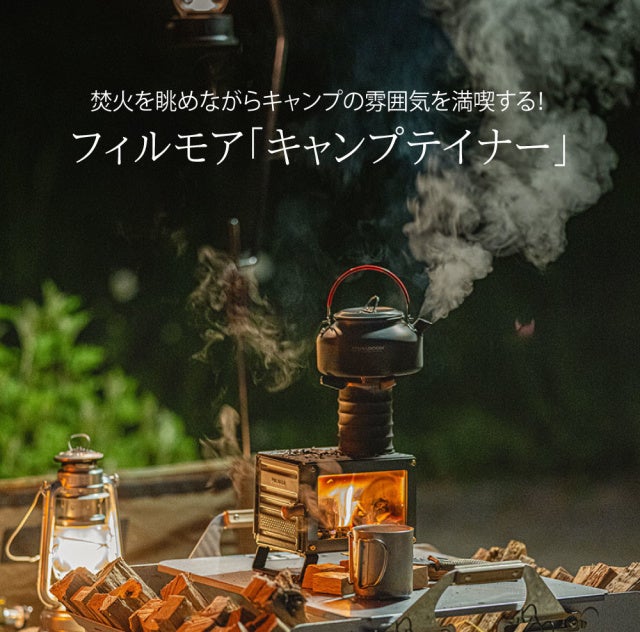 Makuake｜実用性抜群！ミニ薪ストーブで調理までできる！いつでも 