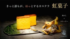 月に一度ひっそりオープンする『虹菓子』からカステラ登場。心沁みるストーリーと共に