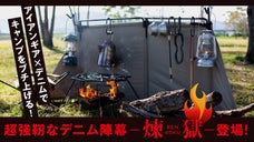 強靭でカッコいいデニム陣幕で、パーソナルな時間とサイトをランクアップ！