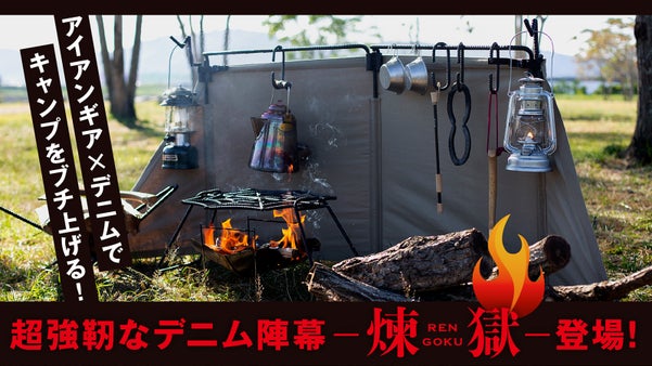 強靭でカッコいいデニム陣幕で、パーソナルな時間とサイトをランクアップ！