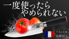 【プロの料理人も愛用】一度使ったらやめられない。フランス発一生モノの高級包丁。