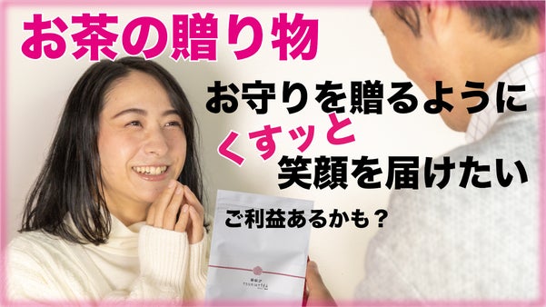 ご利益アリ？！お茶と織物バッグの贈り物   厄除け・健康・縁結び・金運・合格！
