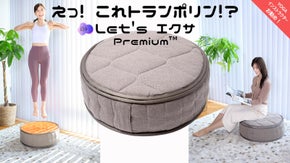 自宅で運動不足解消！細部までこだわり抜いたラグジュアリーなトランポリンが登場