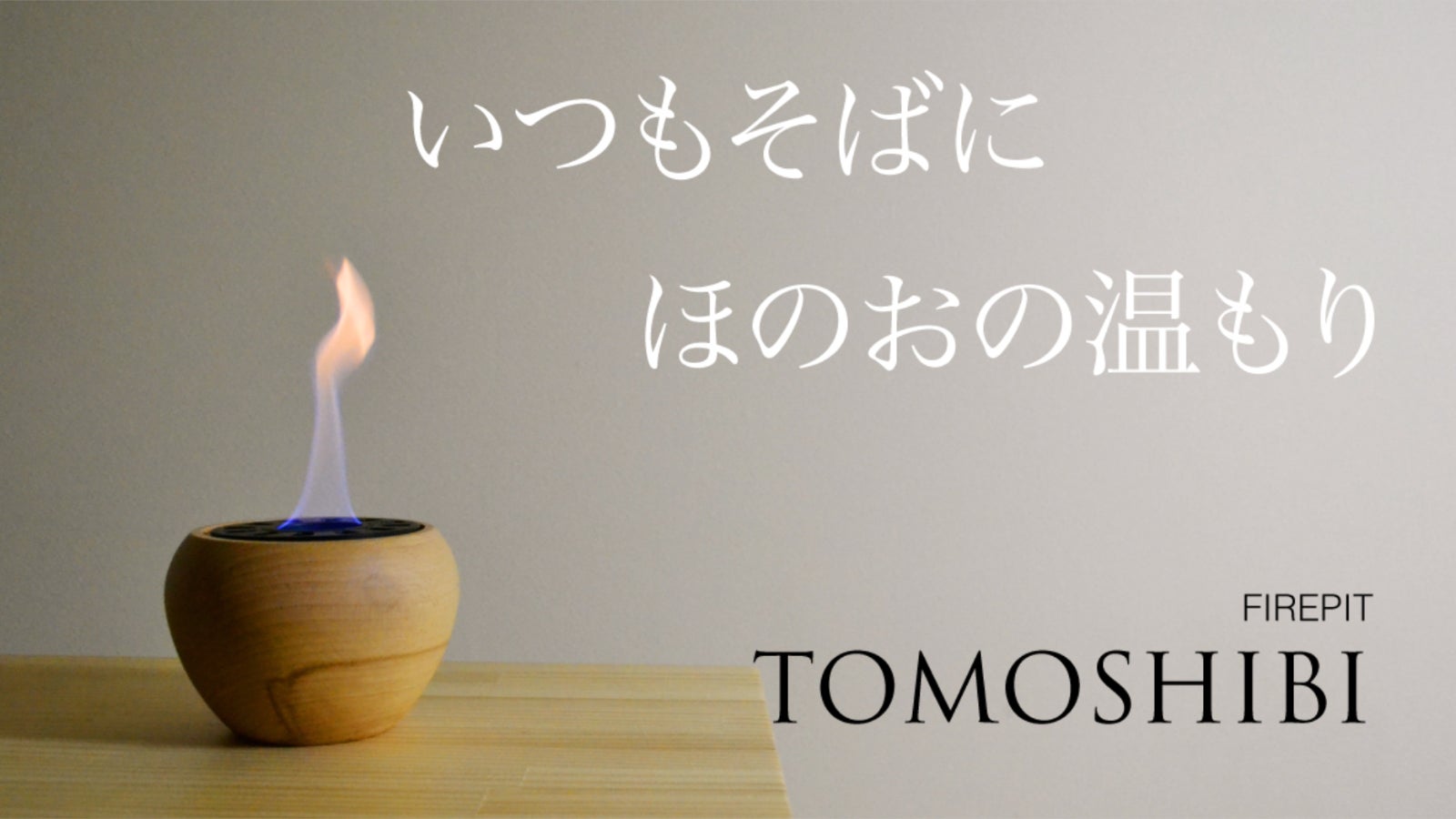 ファイヤーピット「TOMOSHIBI」 Amazon | TOMOSHIBI ファイヤーピット TETSUBIN(鉄瓶) 専用収納