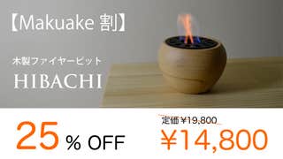 本物の炎で癒しの時間を。屋内でも使用できるファイヤーピット 本物の炎で癒しの時間を。屋内でも使用できるファイヤーピット