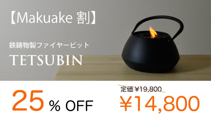 本物の炎で癒しの時間を。屋内でも使用できるファイヤーピット