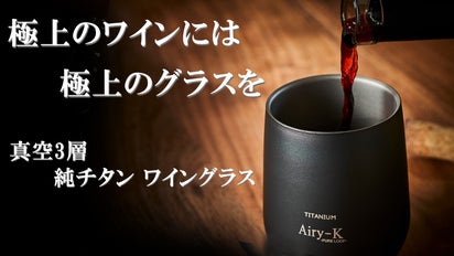 ワインが嫌う【温度変化・酸化・光】を極限まで防ぐ純チタン真空ワイン 
