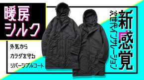 日本の技術で蘇る！「シルクわた」の暖かさに包まれるリバーシブルコート
