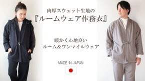 【和で楽しむ家時間】くつろぎ和服＆ワンマイルウェア「ルームウェア作務衣」