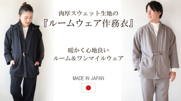 【和で楽しむ家時間】くつろぎ和服＆ワンマイルウェア「ルームウェア作務衣」