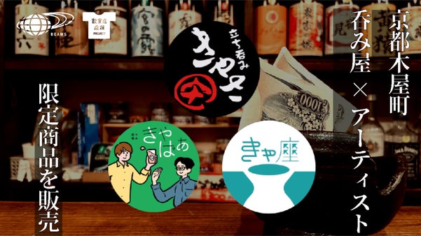 BEAMS（ビームス）スタッフが飲食店を応援します。『京都木屋町きゃさグループ』
