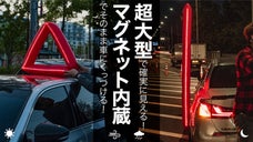 風や雨にも強い！しっかり見えて守る！超大型チューブLED信号灯セーフパック