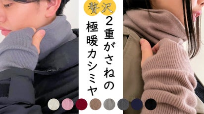 ピュアカシミヤを贅沢使いした、とにかく温かく、柔らかいネック