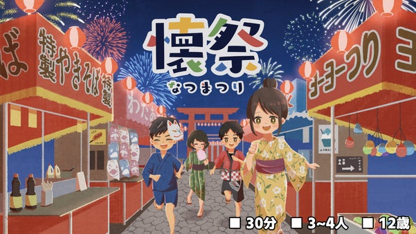 あの頃の思い出を。屋台をめぐって祭りを満喫するボードゲーム『懐祭-なつまつり-』