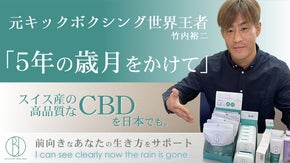 元キックボクシング世界王者が、高品質原材料で「5年の歳月をかけて」作ったCBD！