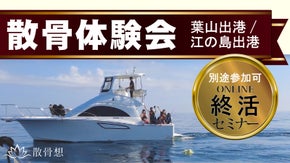 【散骨体験】海洋散骨 体験会&終活オンラインセミナー【葉山出港or江の島出港】