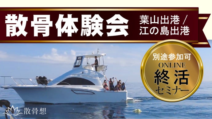 【散骨体験】海洋散骨 体験会&終活オンラインセミナー【葉山出港or江の島出港】