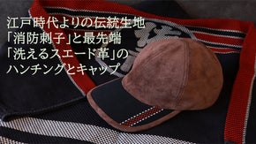 江戸からの伝統生地「消防刺子」と最先端「洗えるスエード革」のハンチングとキャップ