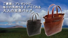 ご褒美・プレゼントに。毎日の気持ちを上げてくれる大人の本革バッグ。