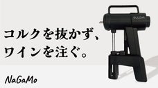もうワインを飲みきらなくていい！コルクを抜かずに注げるワインキーパーNaGaMo
