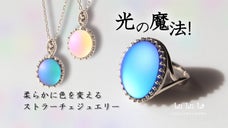 国内特許取得！神秘の輝き 柔らかに色を変える 『ストラーチェガラス』のジュエリー