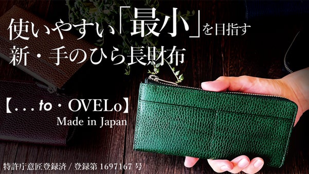 大きく開いて「一目瞭然」見やすさ抜群＆快適設計で利き手フリー  手のひら長財布
