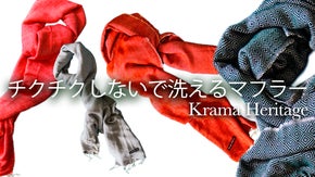洗えるマフラー。もうチクチクしない。絶妙なサイズであなたを虜にするKrama
