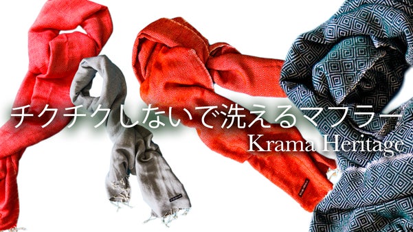 洗えるマフラー。もうチクチクしない。絶妙なサイズであなたを虜にするKrama