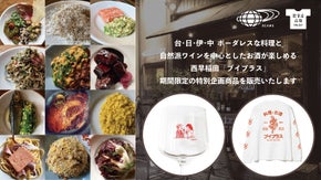 台日伊中 ボーダレスな料理とお酒が楽しめる「ブイプラス」特別企画商品を販売！！