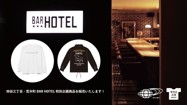 お酒好きなら外せない！四谷三丁目・荒木町 BAR HOTEL 特別企画商品！