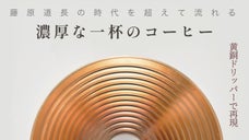 黄銅ドリッパーで熱伝達を素早く！ 横型のリブが深く豊かな味を出します！