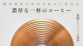 黄銅ドリッパーで熱伝達を素早く！ 横型のリブが深く豊かな味を出します！