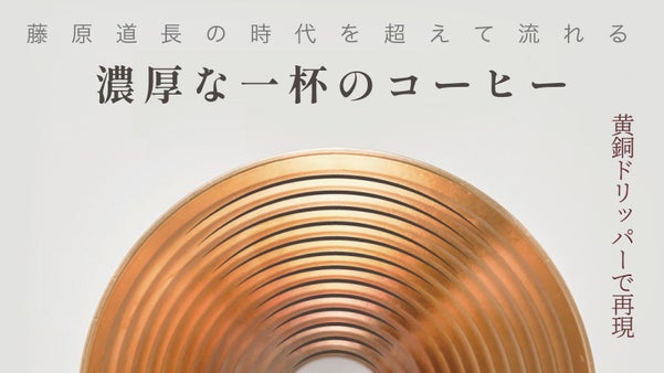 黄銅ドリッパーで熱伝達を素早く！ 横型のリブが深く豊かな味を出します！