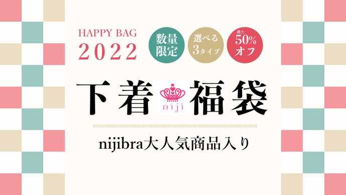 マクアケ限定2021年nijibraの大人気商品入りボリューム満点選べる下着福袋