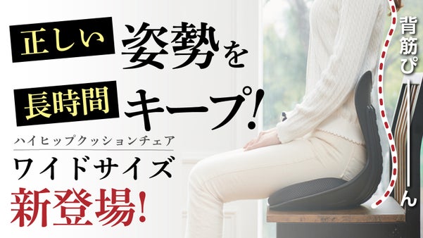 バージョンUP!でさらにお尻を包み込むワイドサイズ！厚いクッションで長時間も楽～