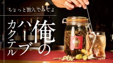 遊び心の実験室&rdquo;私だけのSAKEハーバルインフュージョン&rdquo;