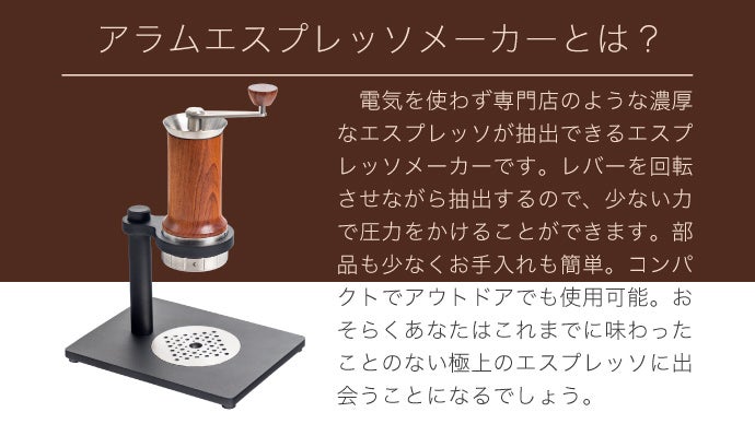一流バリスタの味を再現。新発想、廻して淹れる『アラム