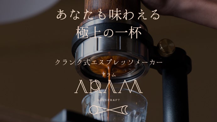 一流バリスタの味を再現。新発想、廻して淹れる『アラム