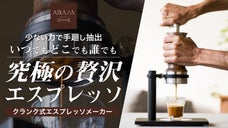 一流バリスタの味を再現。新発想、廻して淹れる『アラムエスプレッソメーカー』