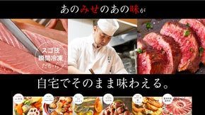 飲食店応援★次世代瞬間冷凍技術で鮮度ソノママ、あの店のあの味をご自宅で手軽に再現