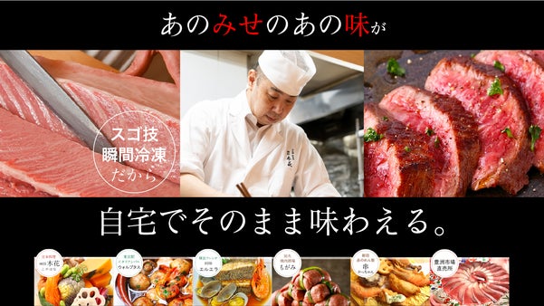 飲食店応援★次世代瞬間冷凍技術で鮮度ソノママ、あの店のあの味をご自宅で手軽に再現