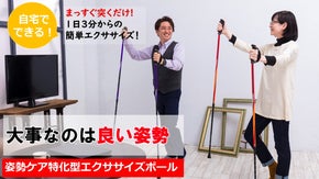 体の不調は姿勢から、姿勢ケア特化型エクササイズポール（川原ポール）