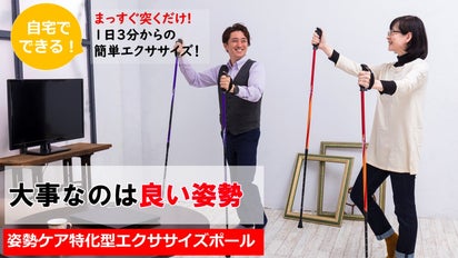 体の不調は姿勢から、姿勢ケア特化型エクササイズポール（川原