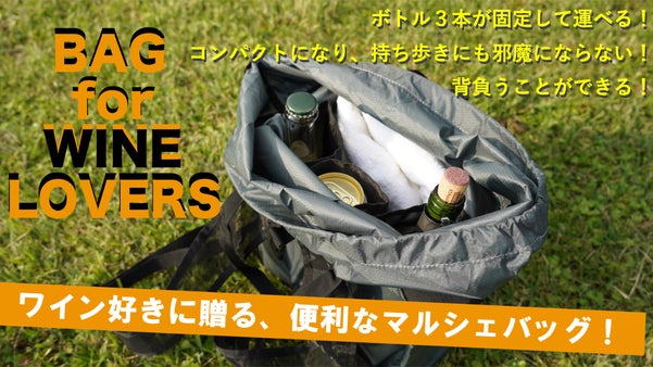 瓶が３本固定でき、肩掛けにもバックパックにもなる！ワイン好きのマルシェバッグ。